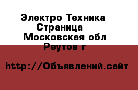  Электро-Техника - Страница 5 . Московская обл.,Реутов г.